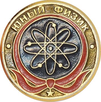Значок "Юный физик" СССР, булавка