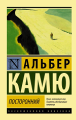 Посторонний. Альбер Камю