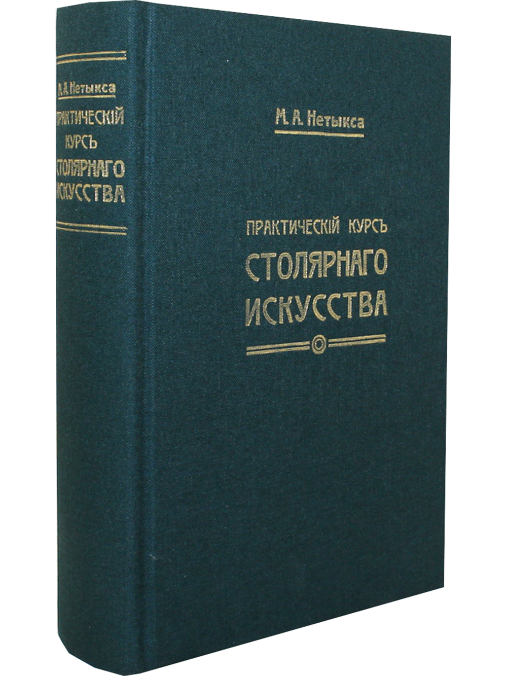 Практический курс столярного искусства