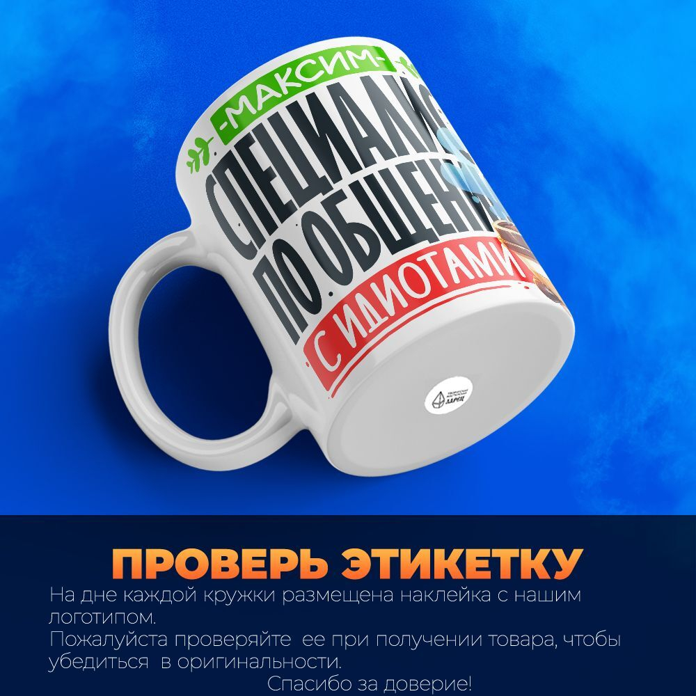 Кружка с именем Максим, 330мл, 1шт.