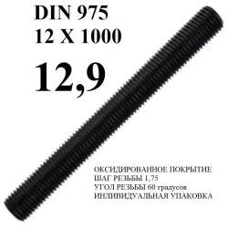 EVRprom Шпилька крепежная 12 x 1000 мм