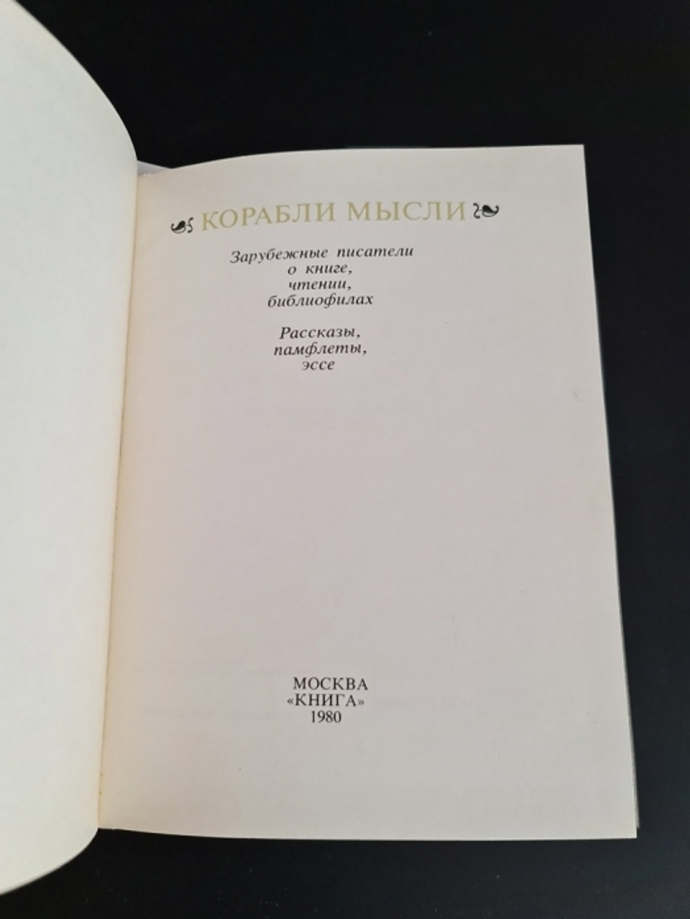 "Корабли мысли. Английские и французские писатели о книге, чтении, библиофилах. Рассказы, памфлеты, эссе".