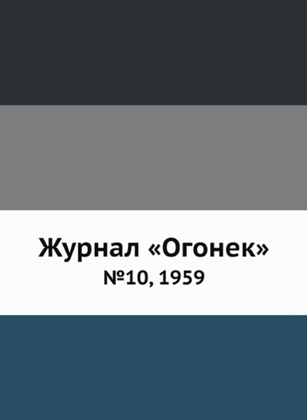 Журнал «Огонек». №10, 1959 | Нет автора