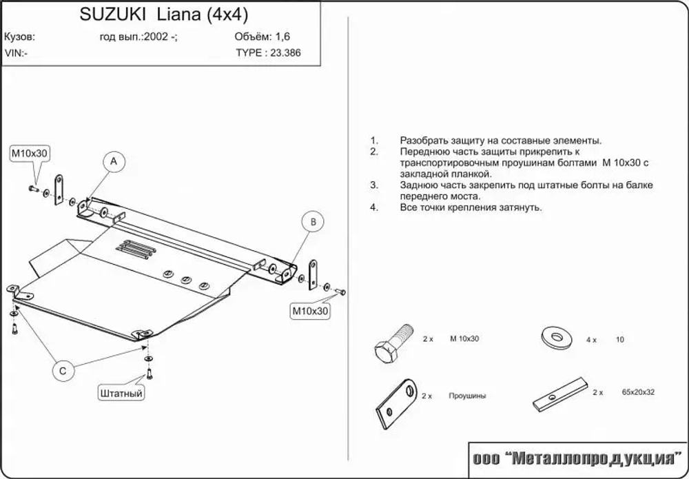 Защита картера и КПП Sheriff для Suzuki Liana 2001-2007 арт.23.0386