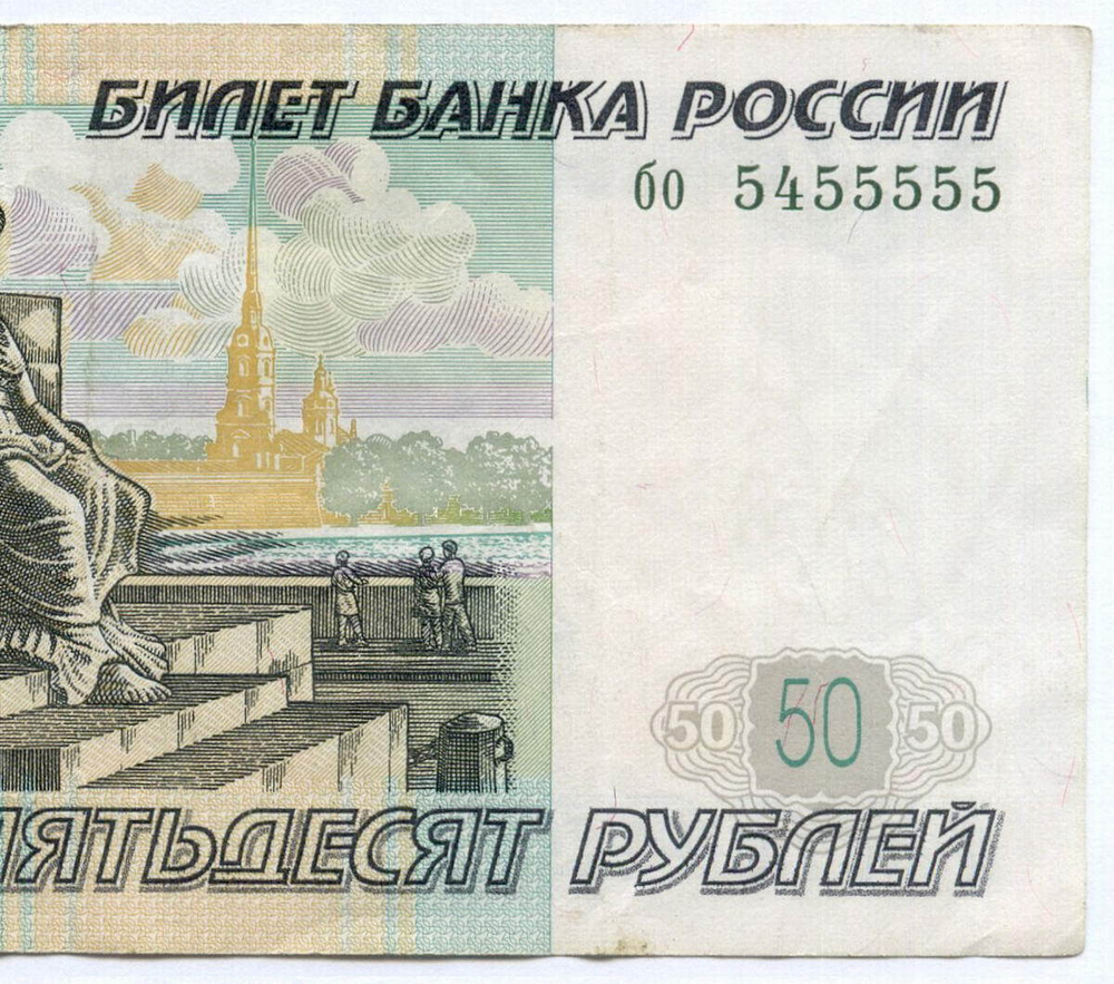 Банкнота 50 рублей 1997 год. Модификация 2004 года. Красивый номер - бо 5455555. VF+