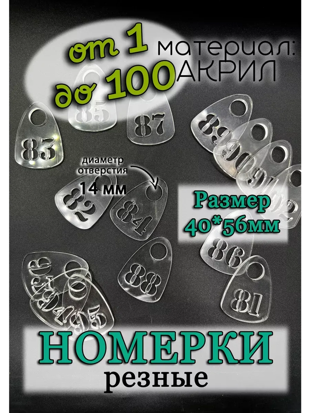 Номерки для гардероба прорезные