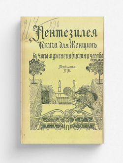 Пентезилея. Книга для женщин в часы мужененавистничества | Нет автора