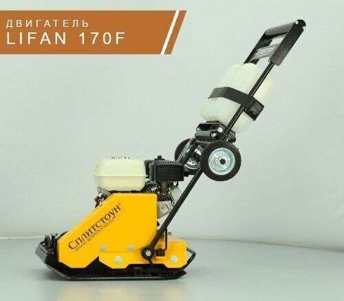 Виброплита бензиновая Сплитстоун VS-244 - 85 кг / 13,5 кН / Lifan 170F