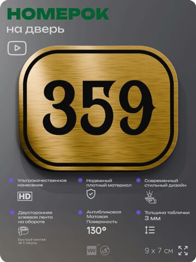 Номерок на дверь квартиры 359, для кабинета, офиса, шильдик 9 х 7 см, золотистый, Айдентика Технолоджи