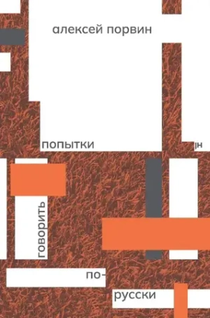 Попытки говорить по-русски