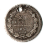 25 копеек 1855 СПБ НI Александр II. Отверстие монисто