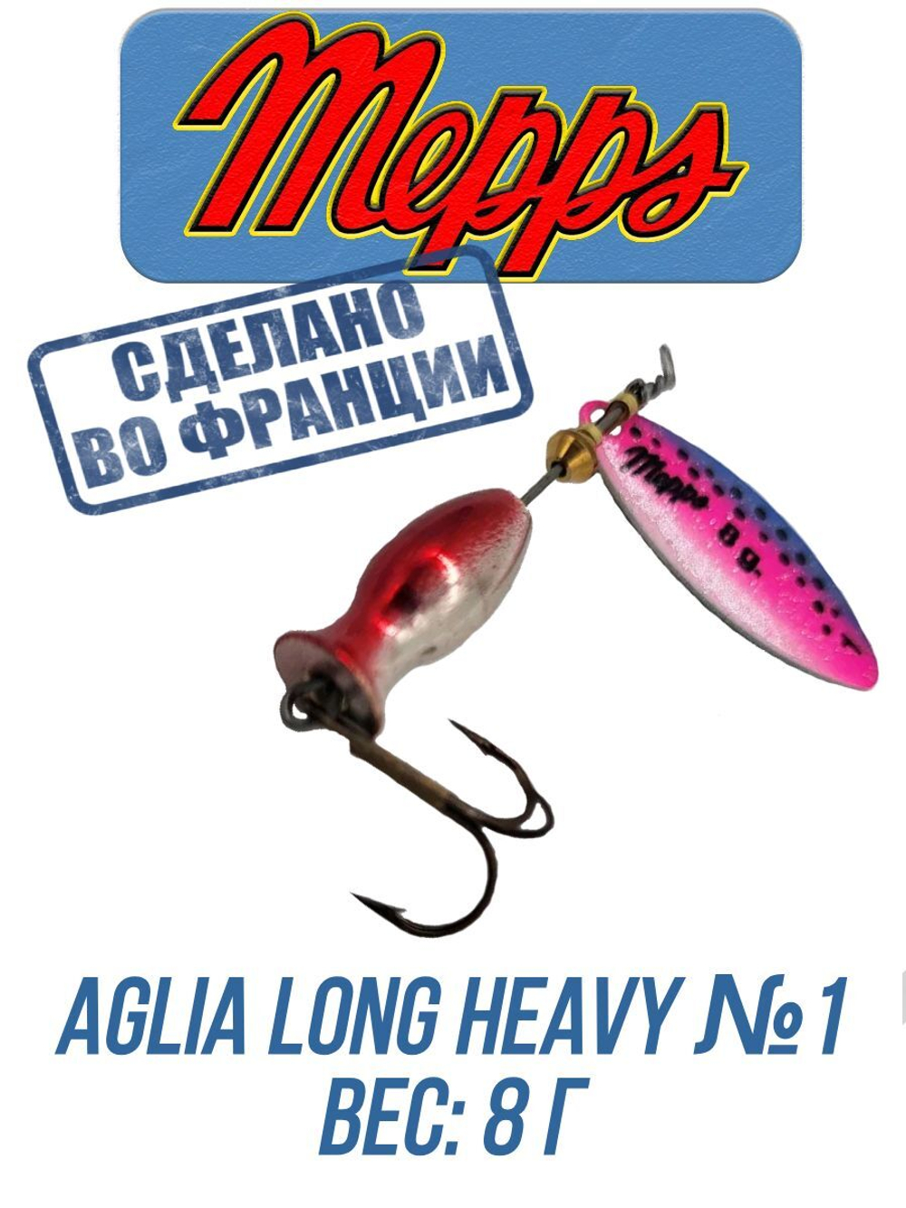 Блесна для рыбалки вращающаяся Mepps AGLIA LONG HEAVY
