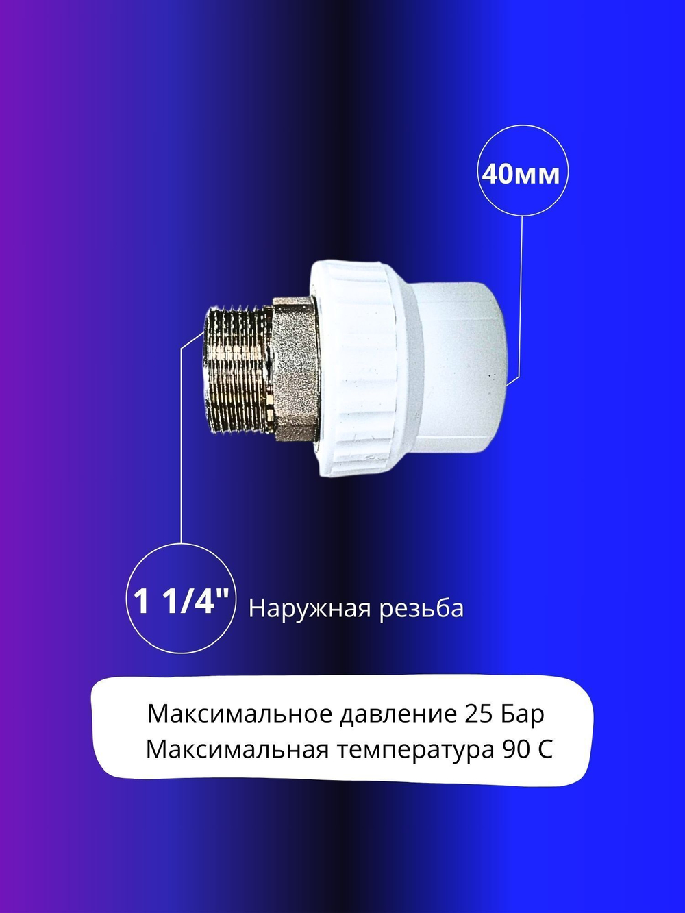 Муфта комбинированная 40х1 1/4" наружная резьба