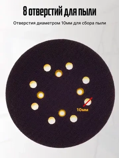 Опорная тарелка подошва для шлифмашин 125мм, с липучкой, 4 отверстия/ Проставка для орбитальных, эксцентриковых шлифовальных машин Makita, Dewalt, Deko/ Опорная тарелка для фибровых кругов