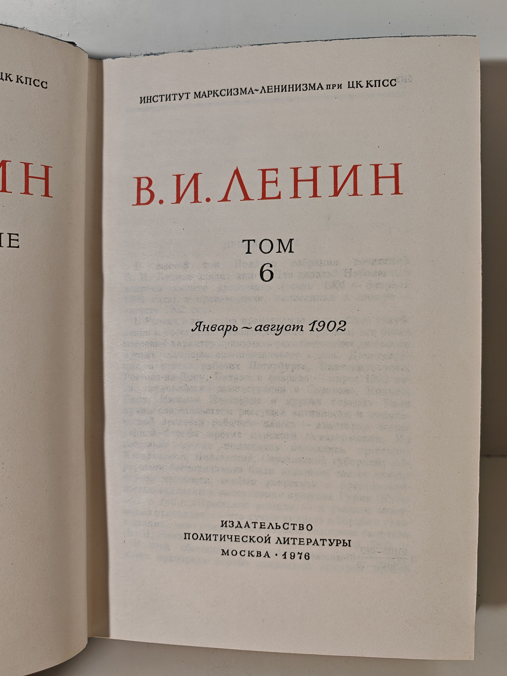 В. И. Ленин. Полное собрание сочинений. Том 6. Январь - август 1902