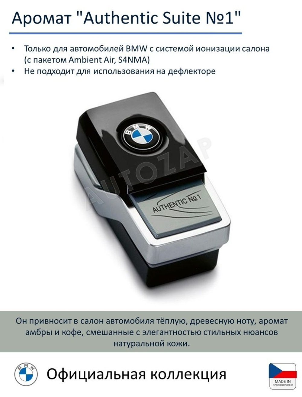 Сменный картридж BMW Ambient Air, Blue Suite № 1