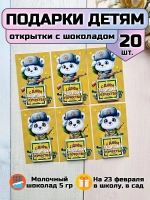 Открытки с шоколадом детям на 23 февраля