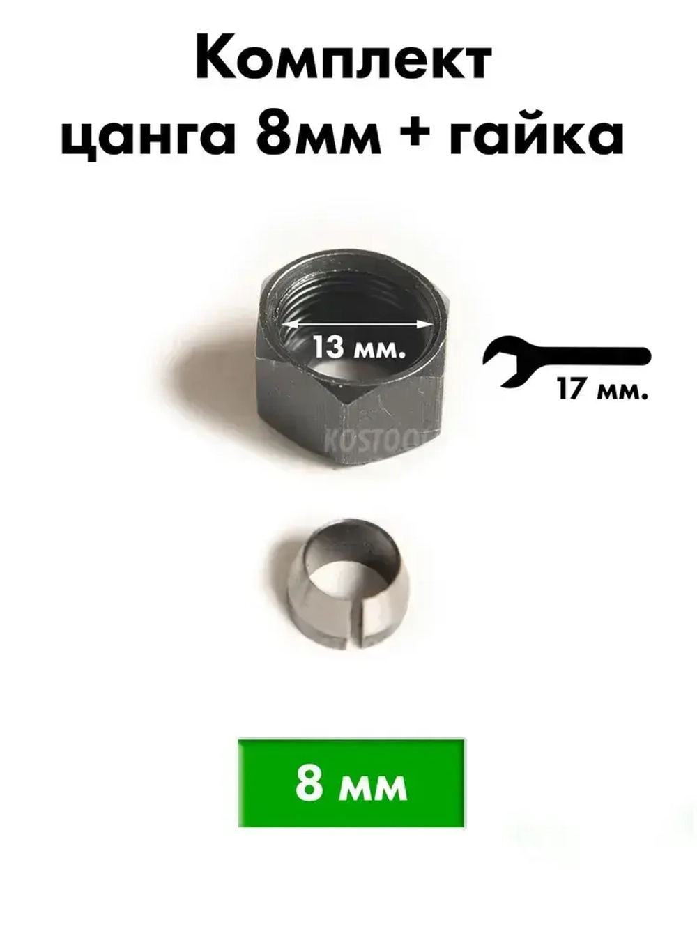 Цанга для фрезера 8 мм с гайкой