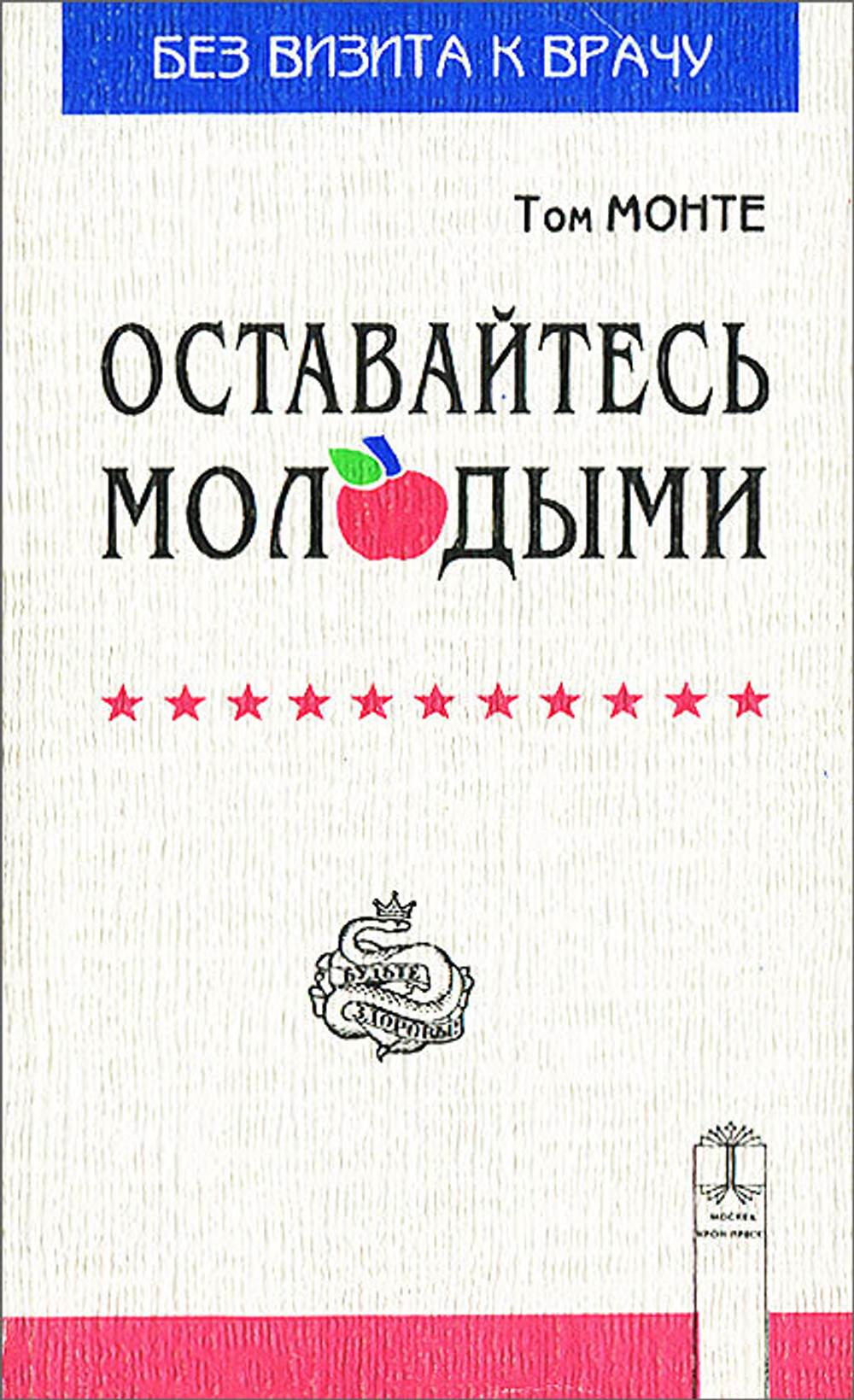 Оставайтесь молодыми