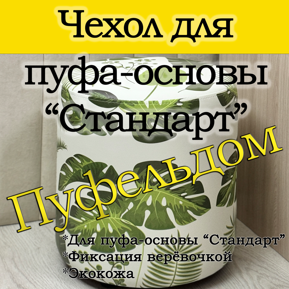 Чехол 35х40 на пуфик круглый с узором
