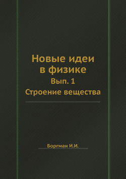 Новые идеи в физике. Вып. 1. Строение вещества | И.И. Боргман