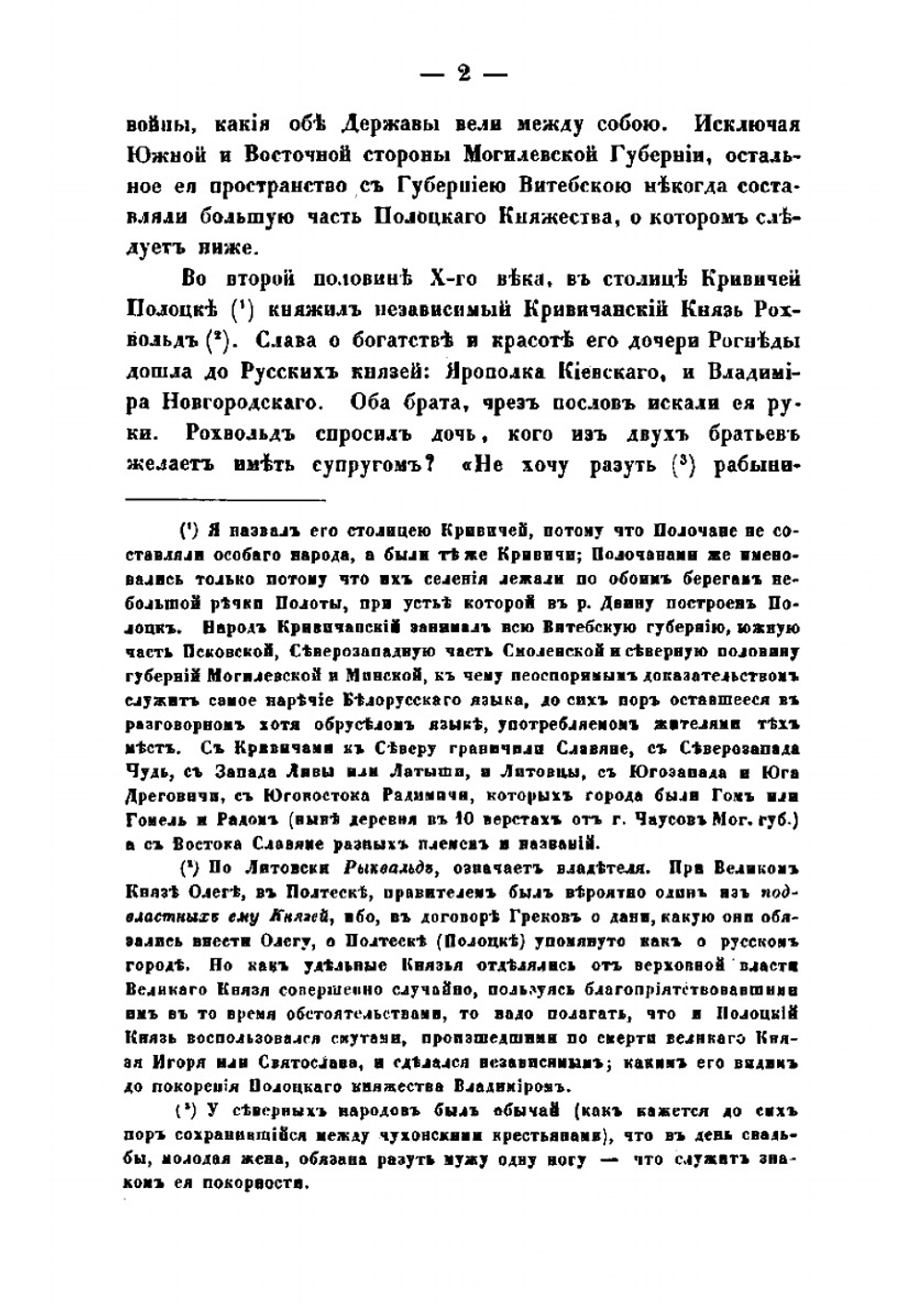 Исторические сведения о примечательнейших местах в Белоруссии | М.О. Без-Корнилович