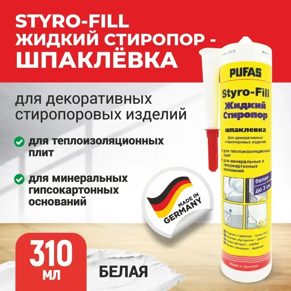 PUFAS шпаклёвка Styro-Fill жидкий стиропор (310мл) белая