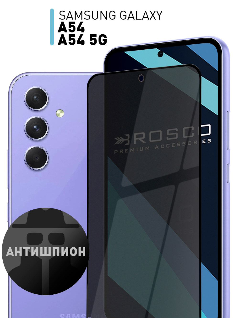 Стекло антишпион ROSCO для Samsung Galaxy A54;Samsung Galaxy A54 5G (арт. SS-A54-FSP-GLASS-SPY)