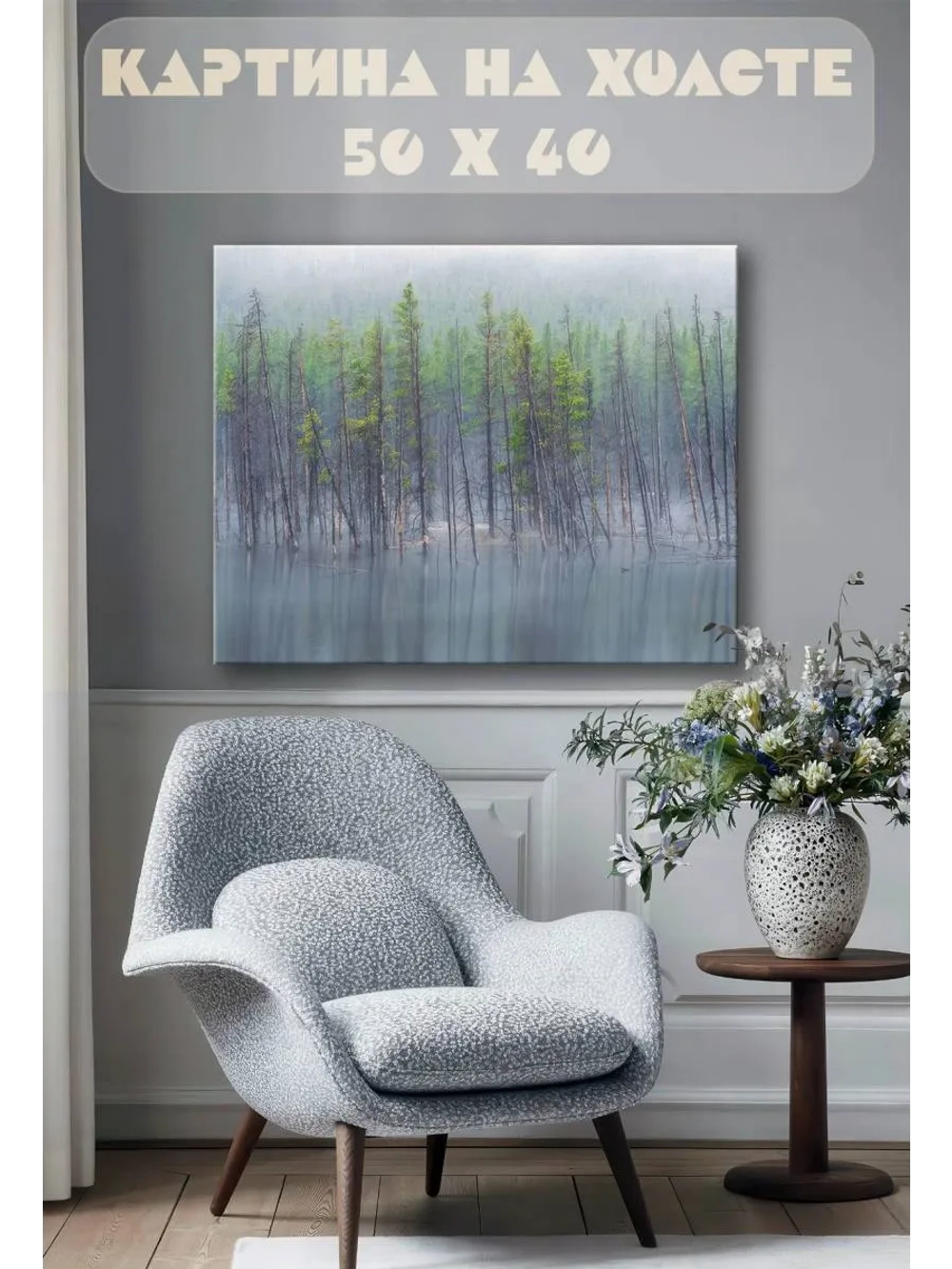 Картина на стену 40 X 50 Деревья в воде