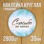 Наклейка стикер глянцевая круглая 40 мм 150 шт "Спасибо Обняли Приподняли"