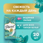 Прокладки ежедневные Discreet Deo Waterlily 20шт