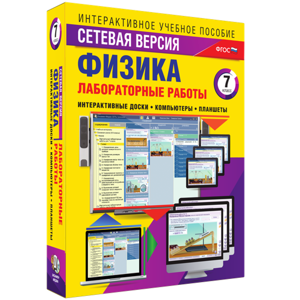 Лабораторные работы по физике 7 класс. Сетевая версия