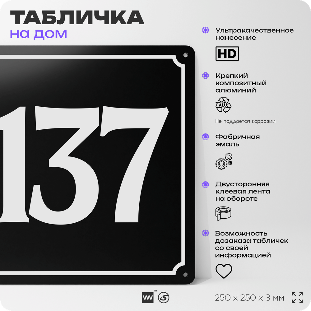 Адресная табличка с номером дома 137, на фасад и забор, черная, 25х25 см, Айдентика Технолоджи
