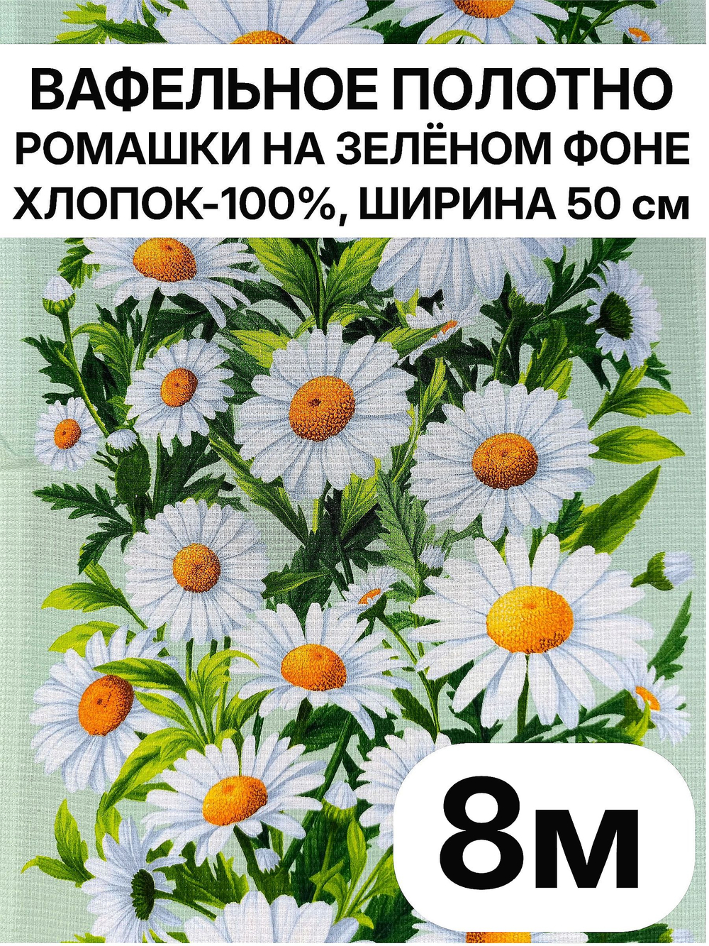 8м Полотно вафельное, 100% хлопок, Отрез 8 метров (50х800 см)Ткань хлопчатобумажная полотенечная арт. 60