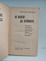 От Волги до Веймара