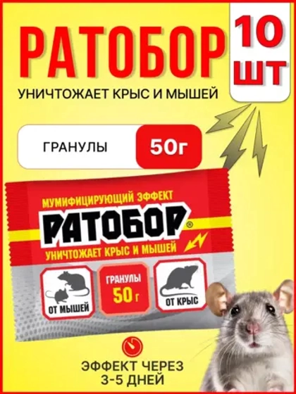 Ратобор отрава от крыс и мышей гранулы 50г *10шт