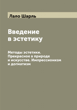 Введение в эстетику. Методы эстетики. Прекрасное в природе и искусстве. Импрессионизм и догматизм | Лало Шарль