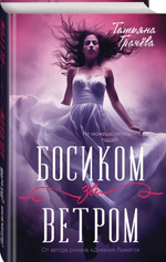 Босиком за ветром. Книга с открыткой