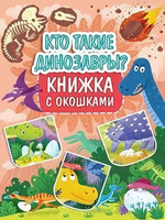 Книжка с окошками. Кто такие Динозавры (Проф-пресс)