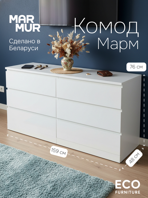 Комод 159х48х78, Марм, с 6 ящиками для вещей, одежды, игрушек, большой широкий, белый