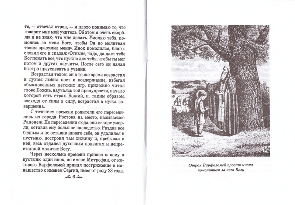 Житие преподобного Сергия Радонежского