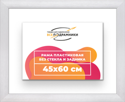 Рама 45x60 для картин и фотографий