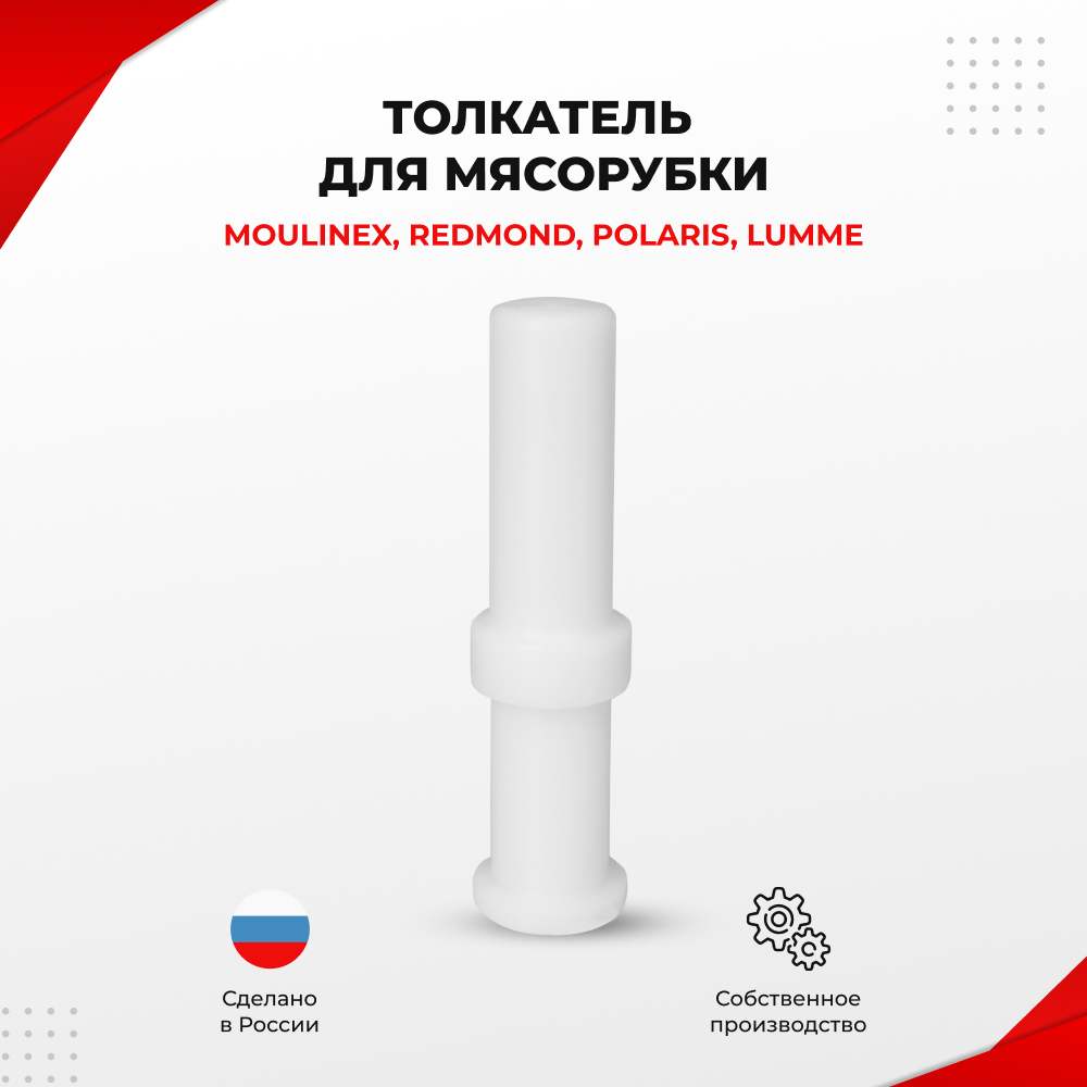 Толкатель для мясорубки Moulinex, Redmond, Polaris, Lumme (TM5A)