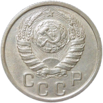 15 копеек 1940 (XF)