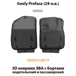 Передние автомобильные коврики ЭВА с бортами для Geely Preface (24-н.в.)