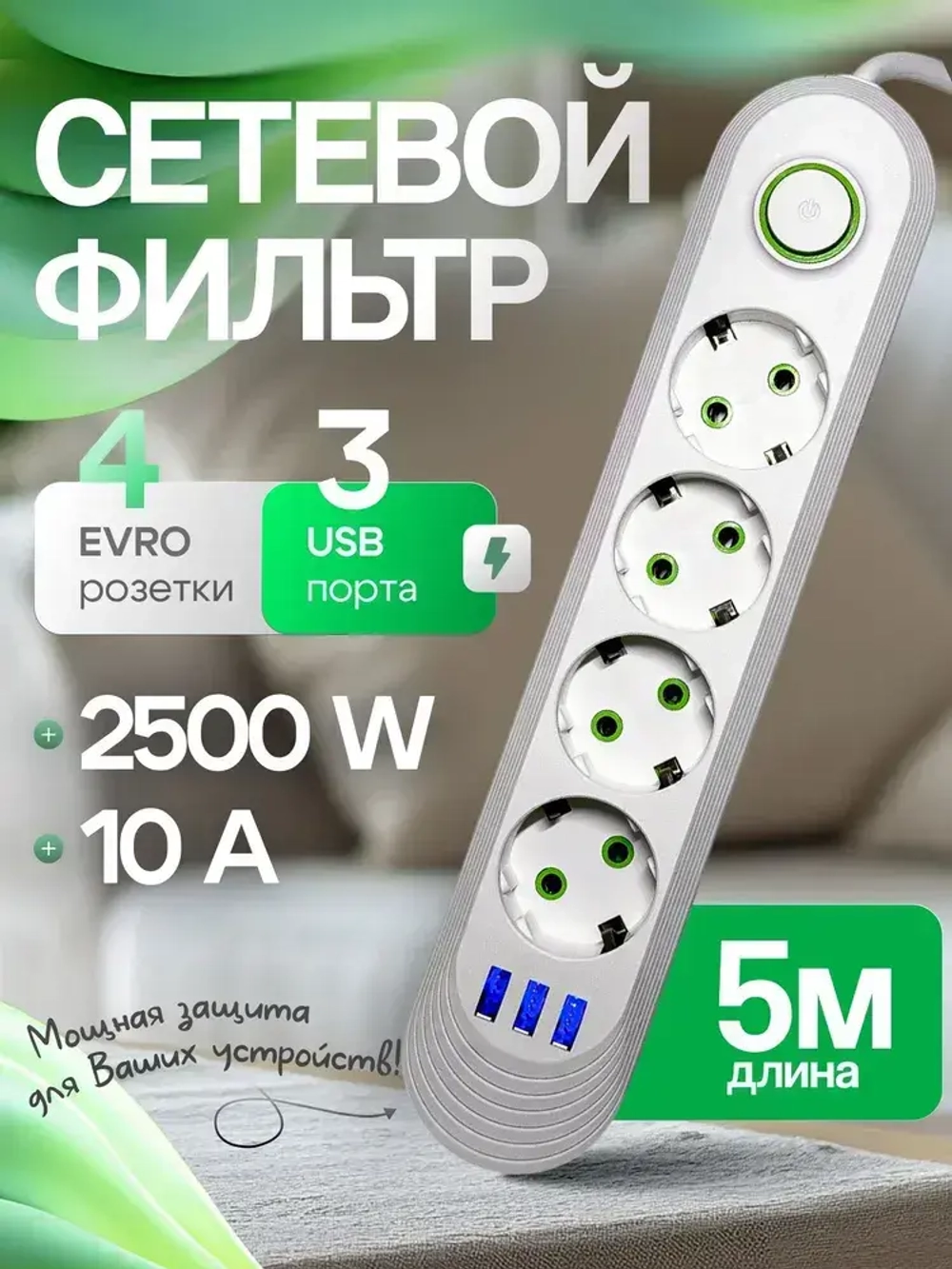 Сетевой фильтр 4 розетки, пилот, удлинитель, разветвитель, 4 USB, длина провода 5 метров, белый
