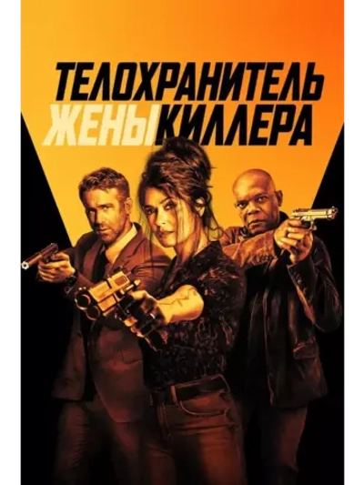 Телохранитель жены киллера (2020)( DVD-R)