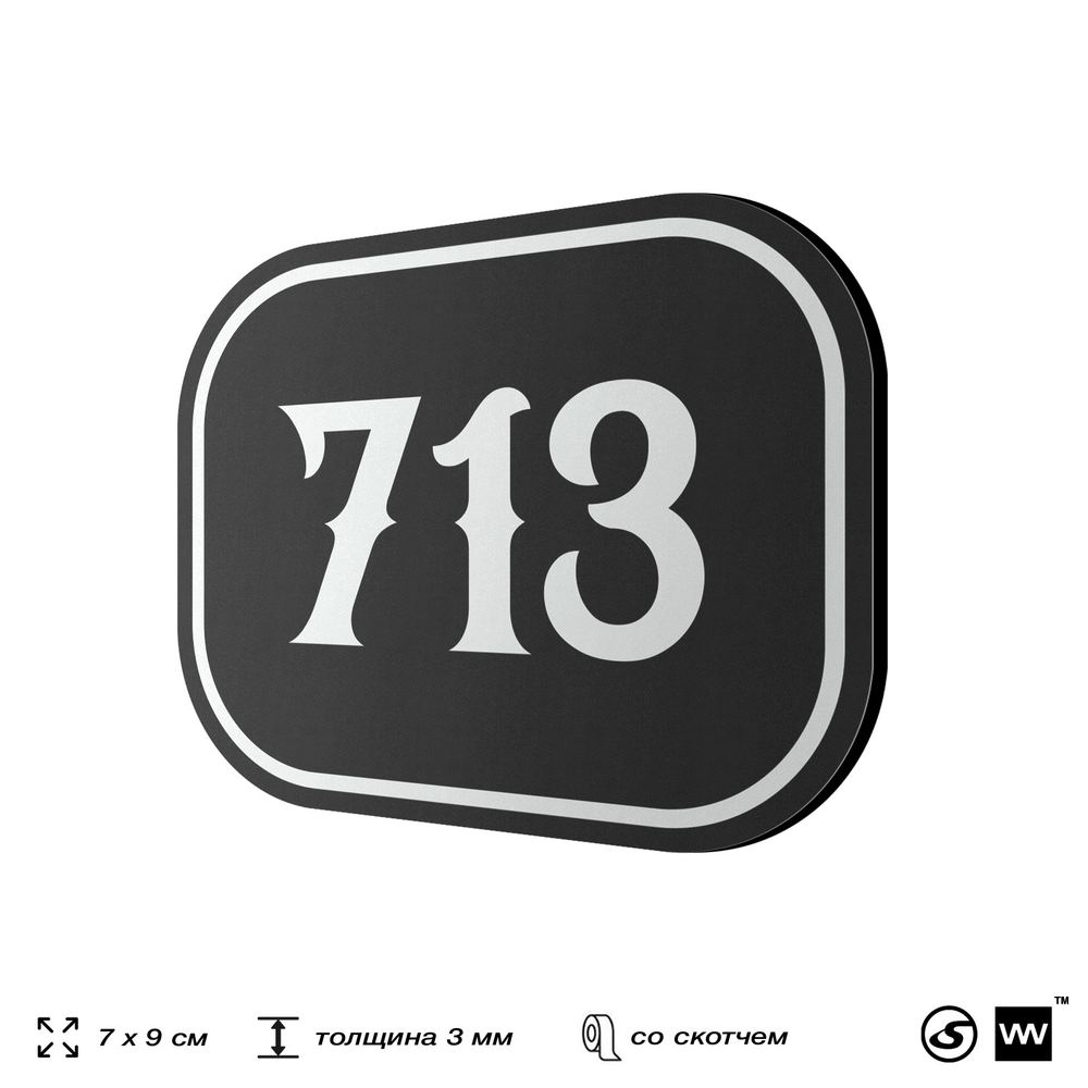 Номерок на дверь квартиры 713, для кабинета, офиса, шильдик 9 х 7 см, черный, Айдентика Технолоджи