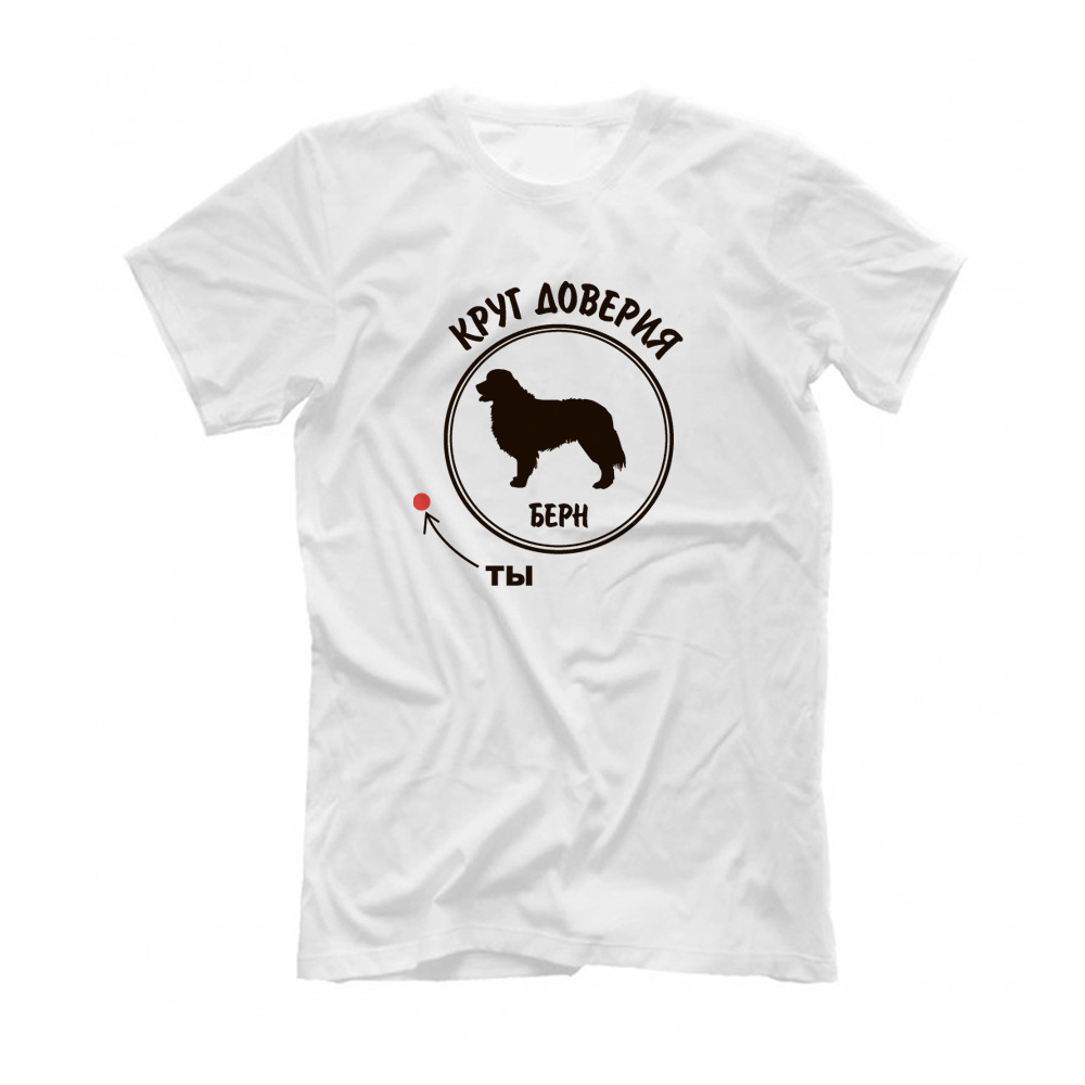 Футболка "Берн - круг доверия"