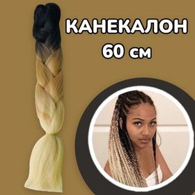 Канекалон коса 60 см / цветные пряди для плетения и наращивания